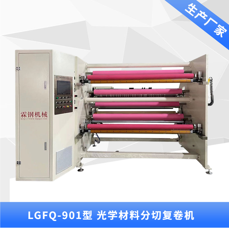 LGFQ-901型 貼合分切復(fù)卷機(jī)