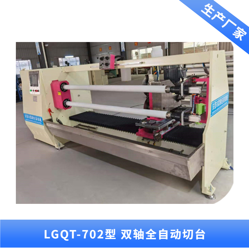 LGQT-702雙軸全自動(dòng)切臺(tái)