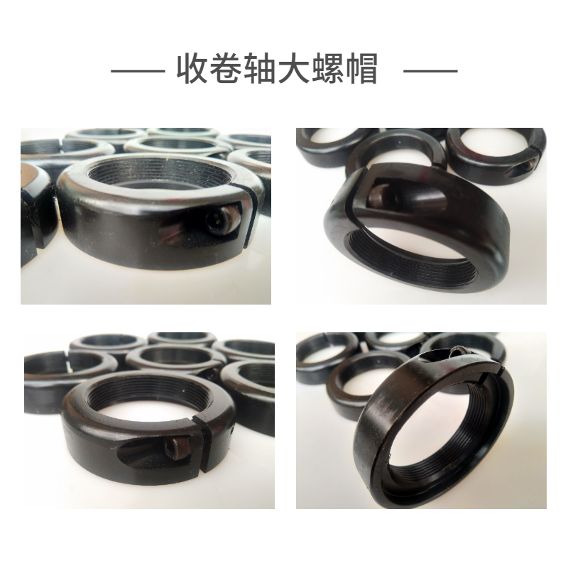 收卷軸大螺帽