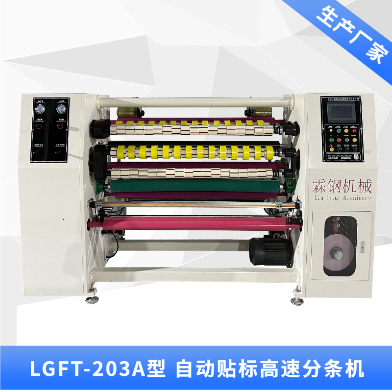 LGFT-203A 自動貼標(biāo)高速分條機+消音輥