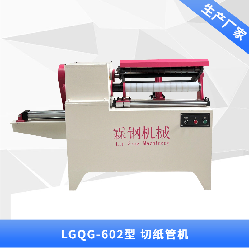LGQG-602 切紙管機
