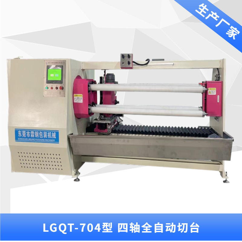 LGQG-704型  四軸翻轉(zhuǎn)全自動切臺