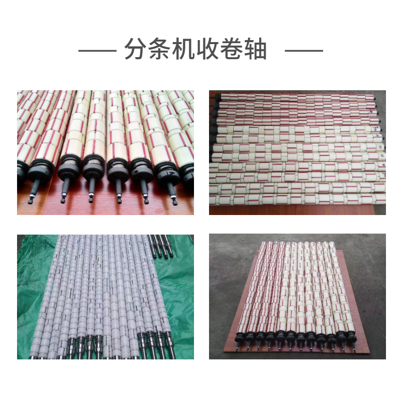 分條機收卷軸